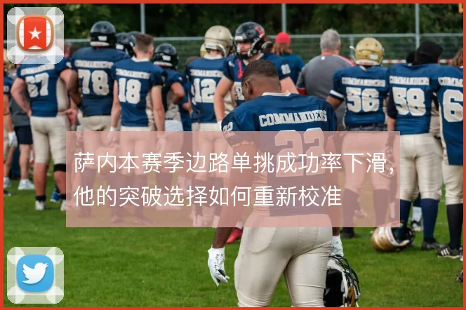 萨内本赛季边路单挑成功率下滑，他的突破选择如何重新校准