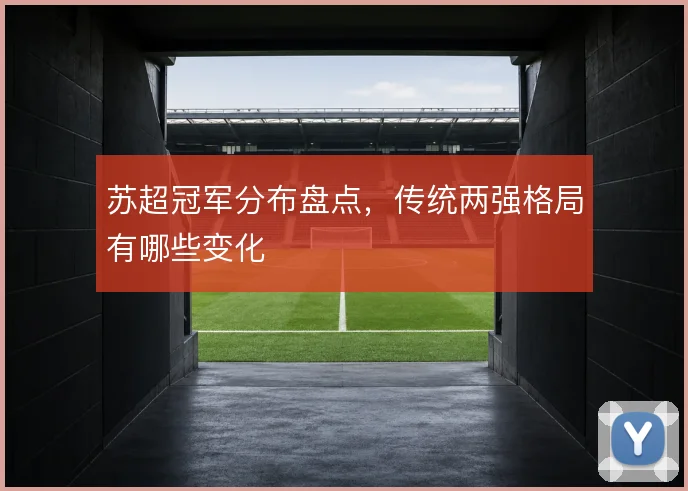 苏超冠军分布盘点，传统两强格局有哪些变化