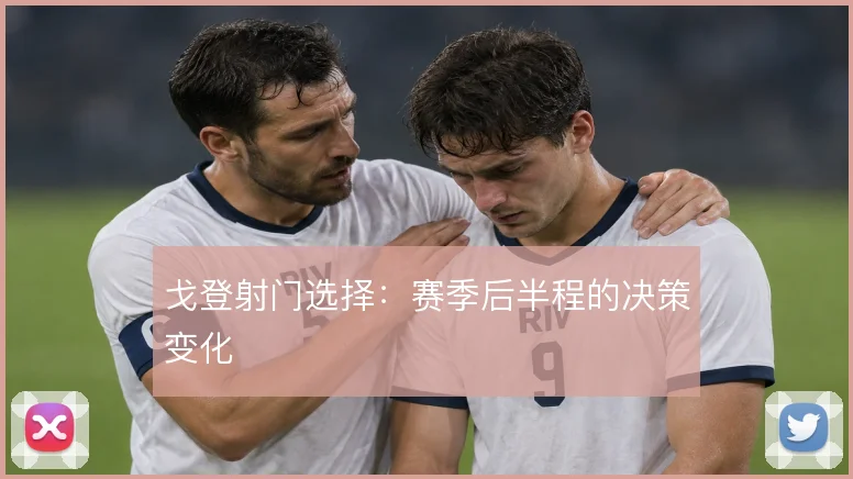 戈登射门选择：赛季后半程的决策变化