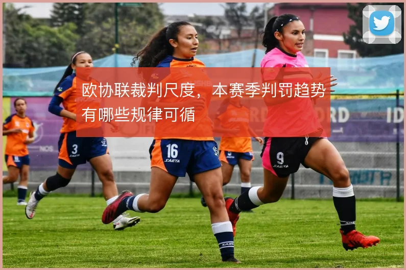 欧协联裁判尺度，本赛季判罚趋势有哪些规律可循