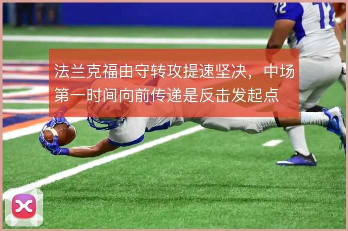 法兰克福由守转攻提速坚决，中场第一时间向前传递是反击发起点