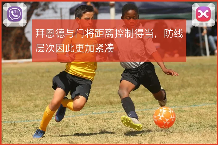 拜恩德与门将距离控制得当，防线层次因此更加紧凑