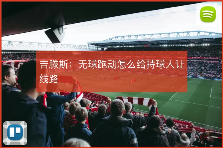 吉滕斯：无球跑动怎么给持球人让线路