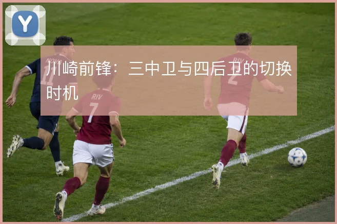 川崎前锋：三中卫与四后卫的切换时机