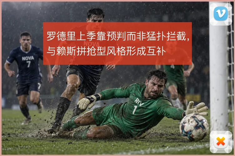 罗德里上季靠预判而非猛扑拦截，与赖斯拼抢型风格形成互补