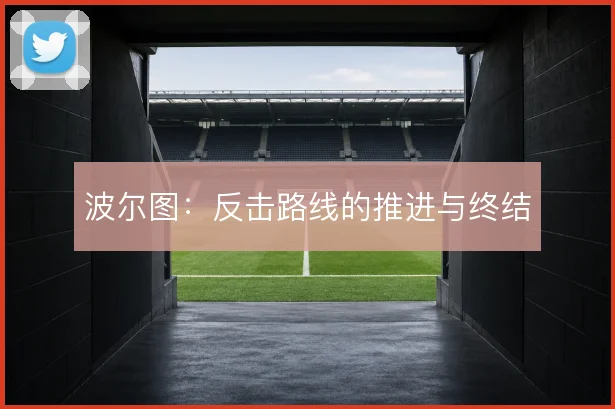 波尔图：反击路线的推进与终结
