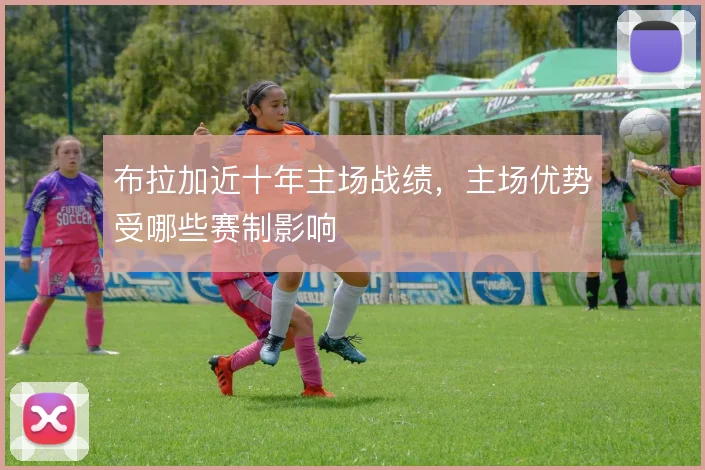 布拉加近十年主场战绩，主场优势受哪些赛制影响