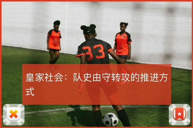 皇家社会：队史由守转攻的推进方式