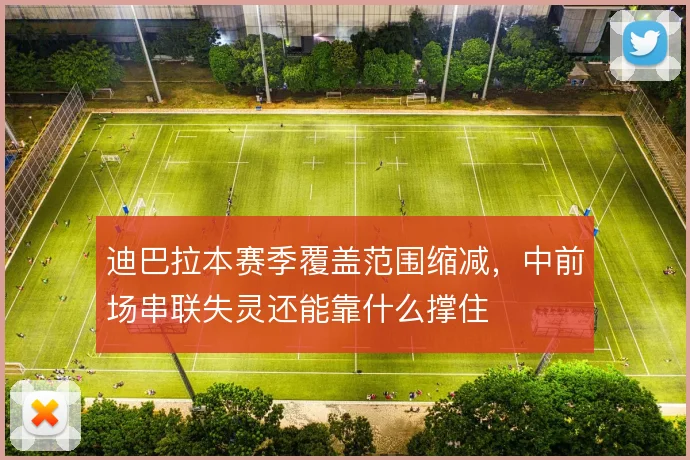 迪巴拉本赛季覆盖范围缩减，中前场串联失灵还能靠什么撑住