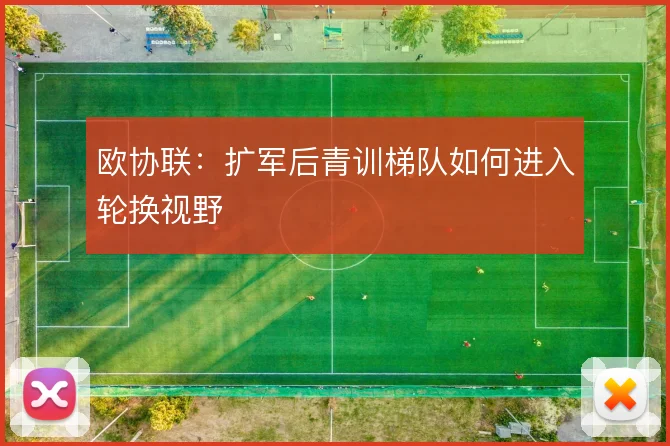 欧协联：扩军后青训梯队如何进入轮换视野