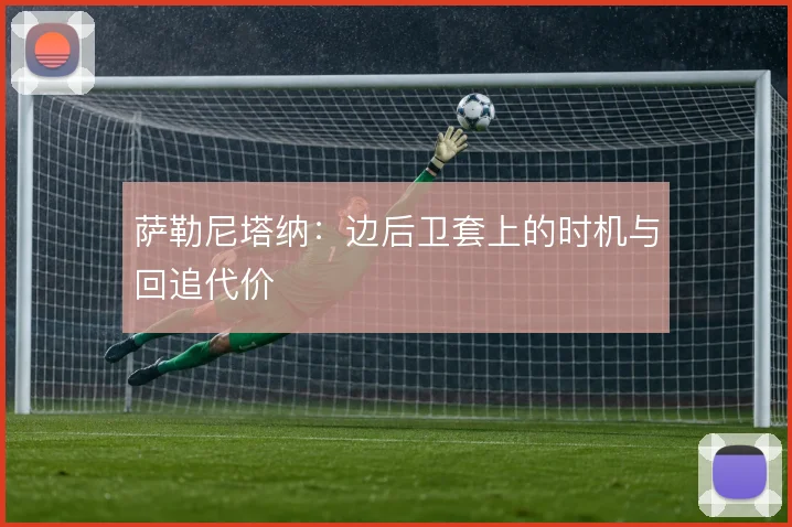 萨勒尼塔纳：边后卫套上的时机与回追代价
