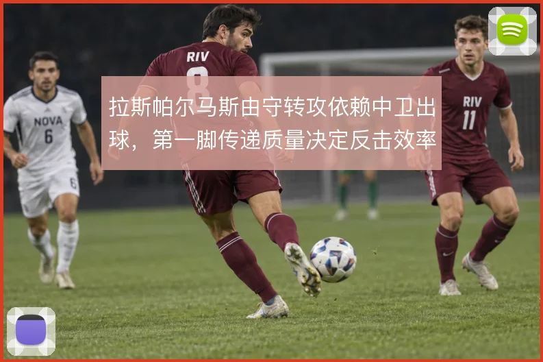 拉斯帕尔马斯由守转攻依赖中卫出球，第一脚传递质量决定反击效率