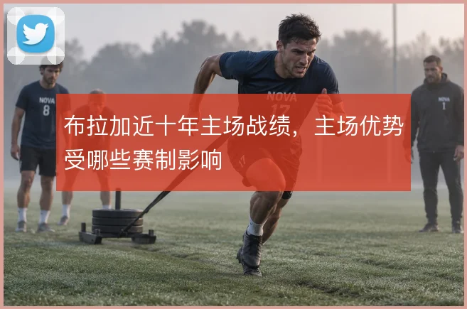 布拉加近十年主场战绩，主场优势受哪些赛制影响