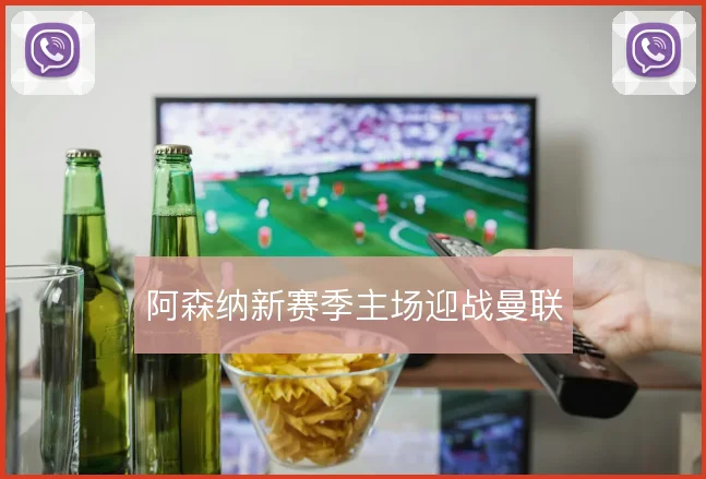阿森纳新赛季主场迎战曼联