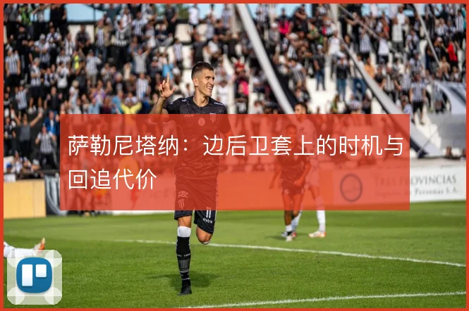 萨勒尼塔纳：边后卫套上的时机与回追代价