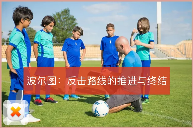 波尔图：反击路线的推进与终结