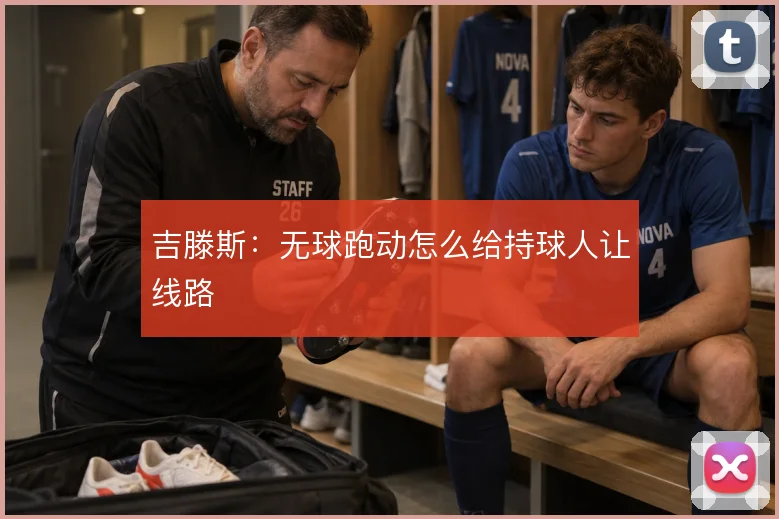 吉滕斯：无球跑动怎么给持球人让线路