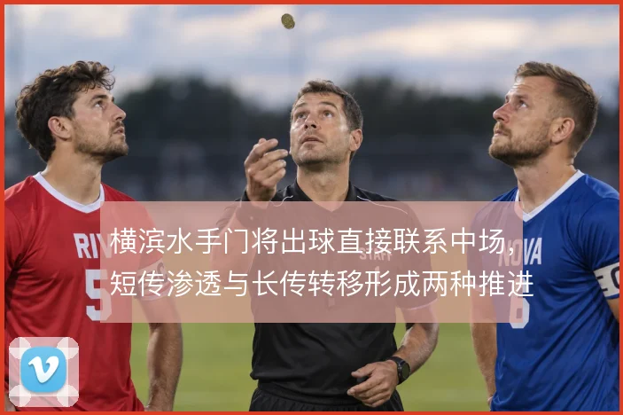 横滨水手门将出球直接联系中场，短传渗透与长传转移形成两种推进层次
