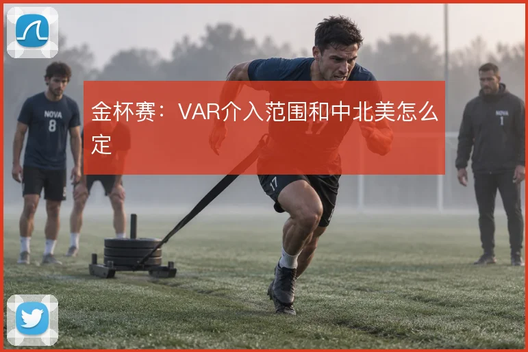 金杯赛：VAR介入范围和中北美怎么定