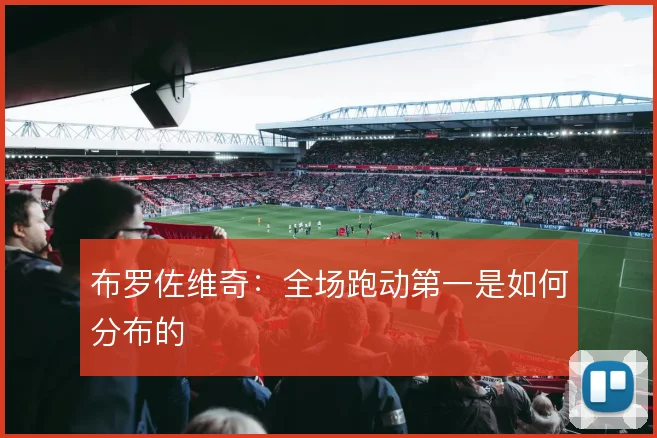 布罗佐维奇：全场跑动第一是如何分布的