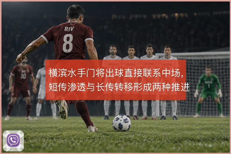 横滨水手门将出球直接联系中场，短传渗透与长传转移形成两种推进层次