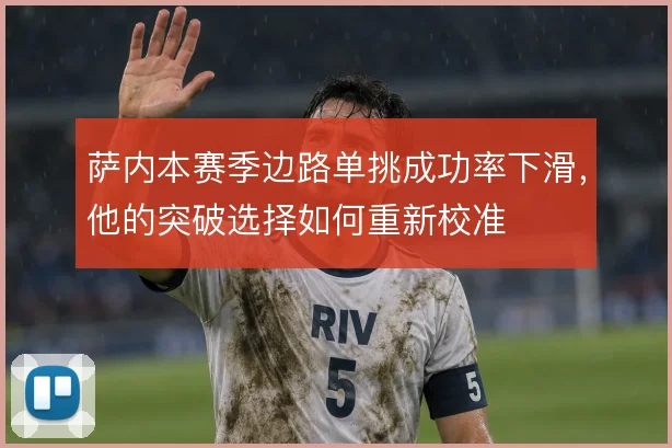 萨内本赛季边路单挑成功率下滑，他的突破选择如何重新校准