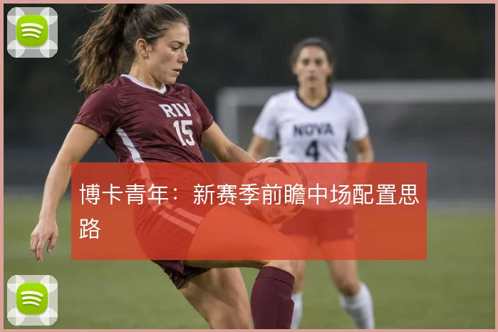 博卡青年：新赛季前瞻中场配置思路