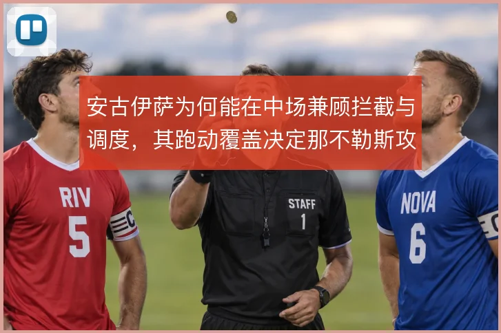 安古伊萨为何能在中场兼顾拦截与调度，其跑动覆盖决定那不勒斯攻守平衡
