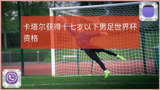 卡塔尔获得十七岁以下男足世界杯资格