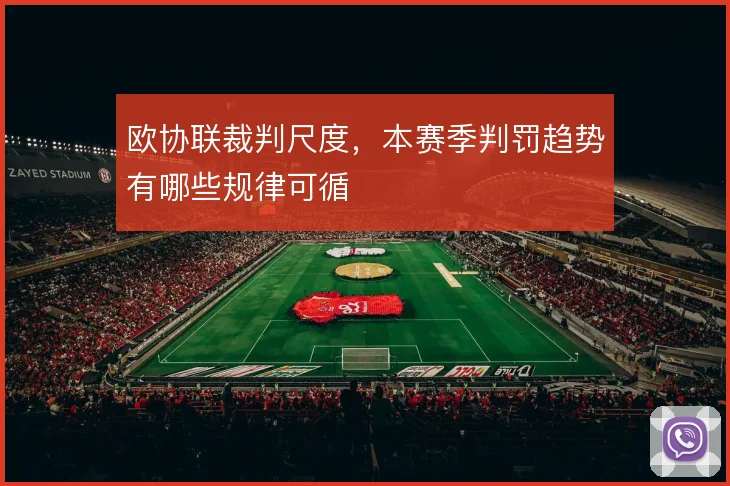 欧协联裁判尺度，本赛季判罚趋势有哪些规律可循