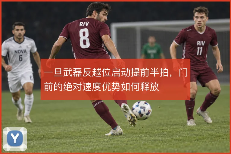 一旦武磊反越位启动提前半拍，门前的绝对速度优势如何释放