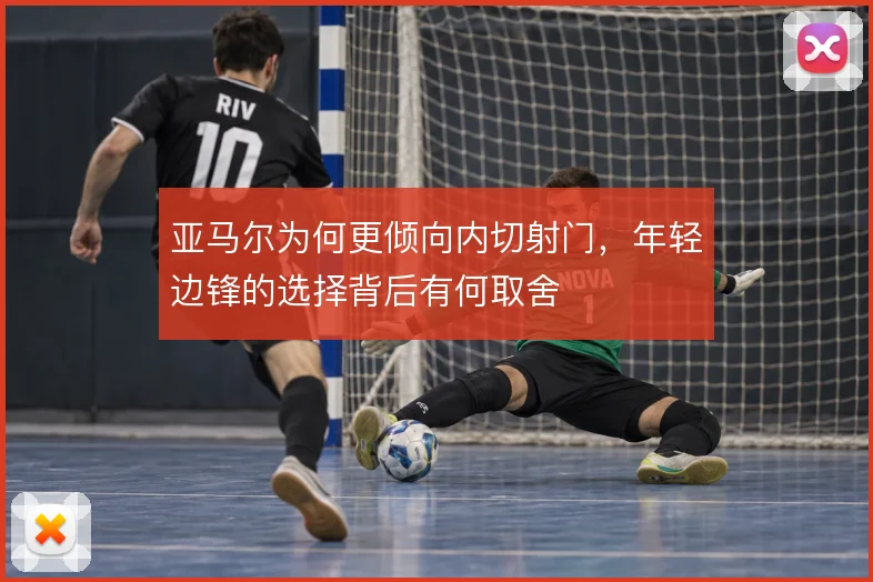 亚马尔为何更倾向内切射门,年轻边锋的选择背后有何取舍