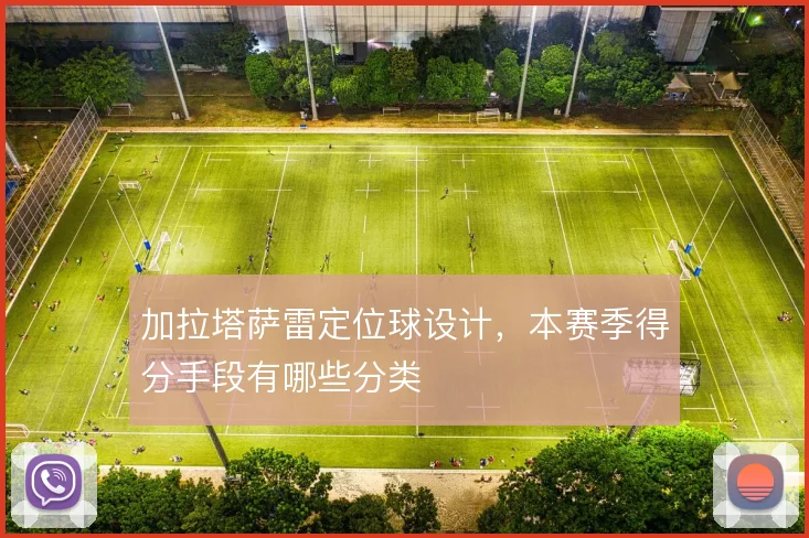 加拉塔萨雷定位球设计,本赛季得分手段有哪些分类