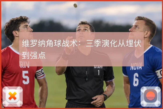 维罗纳角球战术：三季演化从埋伏到强点
