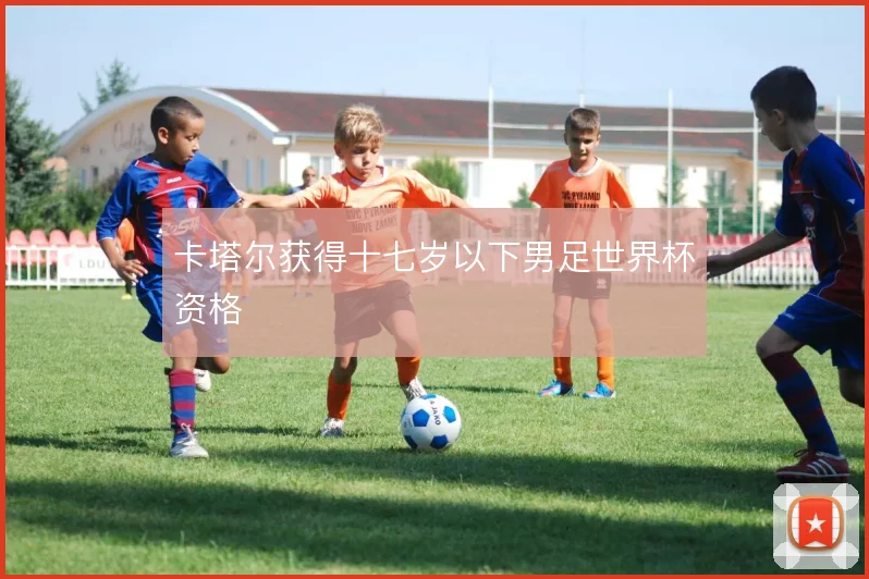 卡塔尔获得十七岁以下男足世界杯资格