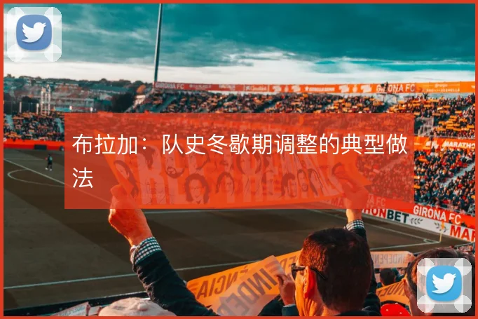 布拉加：队史冬歇期调整的典型做法