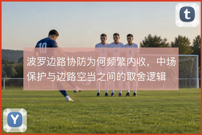 波罗边路协防为何频繁内收，中场保护与边路空当之间的取舍逻辑